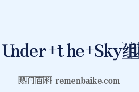 Under+the+Sky组词是什么意思的图片
